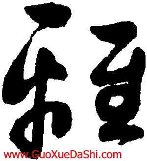 離,祝允明,書法字典